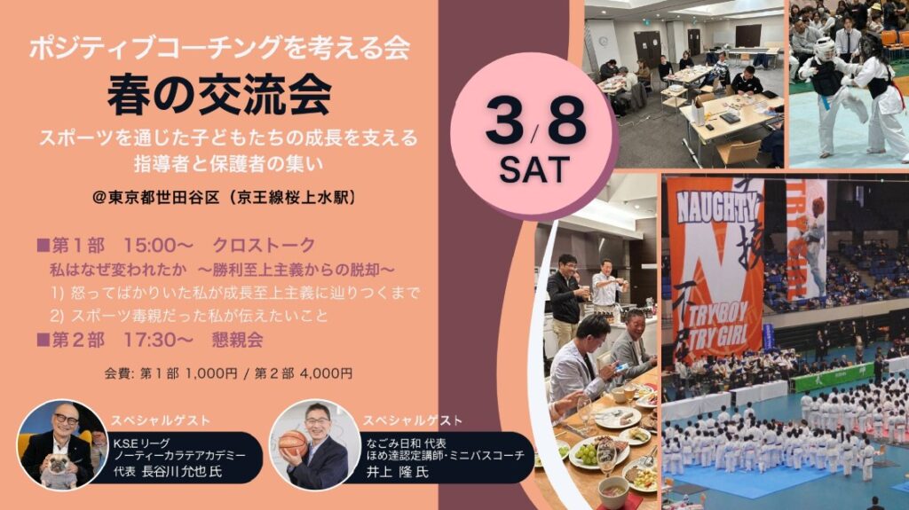 ポジティブコーチングを考える会・春の交流会 アイキャッチ画像